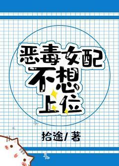 恶毒女配不想上位