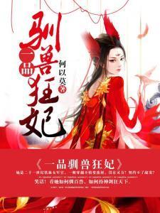 一品驯兽狂妃