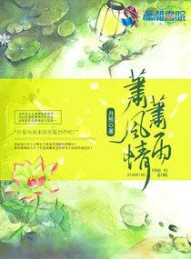 萧萧风雨情