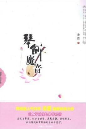 琴剑魔音