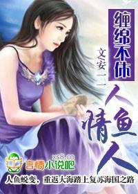 缠绵不休:人鱼情人