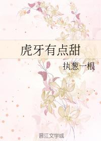 虎牙有点甜