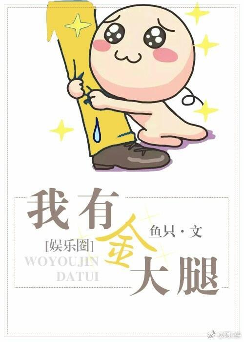 我有金大腿（娱乐圈）