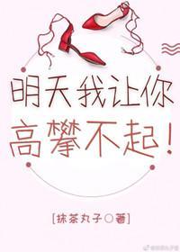明天我让你高攀不起