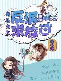最怂女主：反派boss求放过