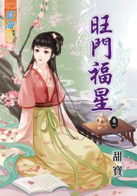 旺门福星