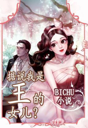 据说我是王的女儿