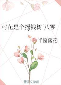 村花是个摇钱树[八零]