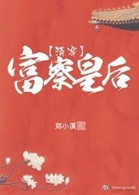 富察皇后(清穿)