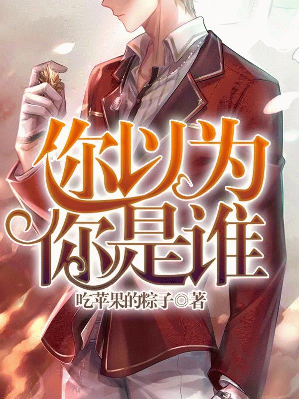 你以为你是谁
