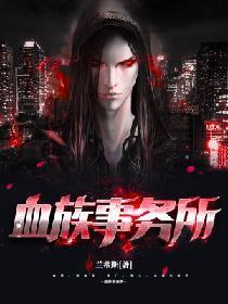 血族事务所