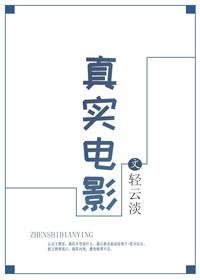 真实电影