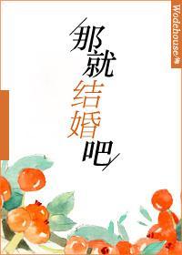 那就结婚吧