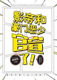 影帝和豪门恶少官宣了!