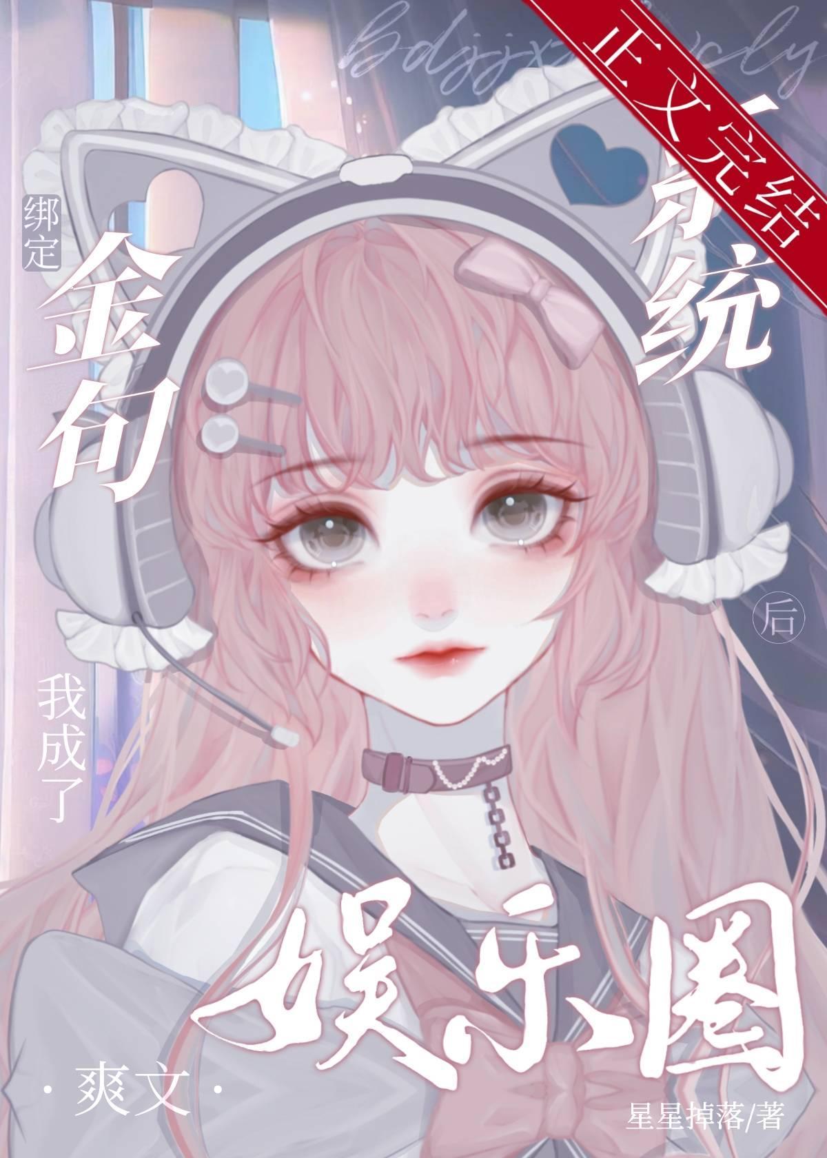 绑定金句系统后我成了娱乐圈爽文