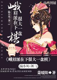 [陆小凤 剑三]峨眉派在下很大一盘棋