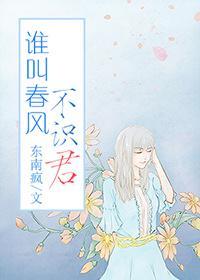谁叫春风不识君