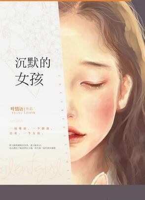 沈默的女孩