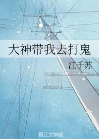 大神带我去打鬼