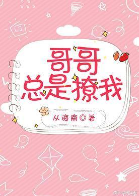 哥哥总是撩我(西幻)