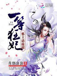 一等狂妃：邪王，请接招！