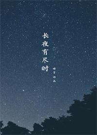 长夜有尽时
