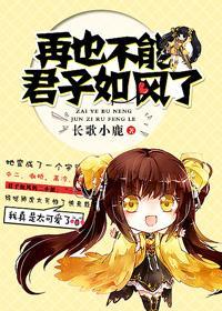 [综]再也不能君子如风了