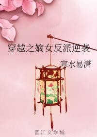 穿越之嫡女反派逆袭