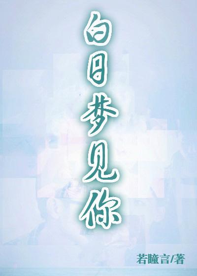 白日梦见你