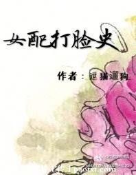 女配打脸史