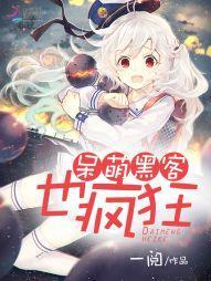 呆萌黑客也疯狂