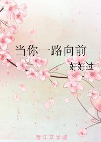 当你一路向前