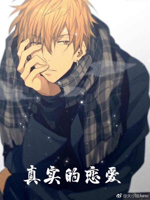 [综]真实的恋爱