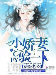 法医老公：小娇妻，验一下