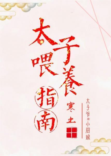 太子餵养指南