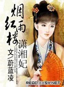 烟雨红楼潇湘妃