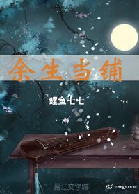 余生当铺