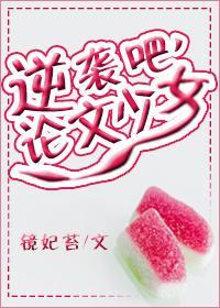 逆袭吧,论文少女!