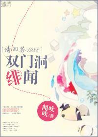 [主请回答1988]双门洞绯闻