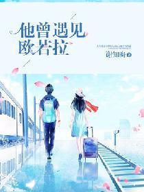 他曾遇见欧若拉