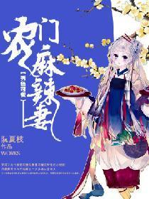 秀色可餐：农门麻辣妻