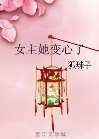 女主她变心了