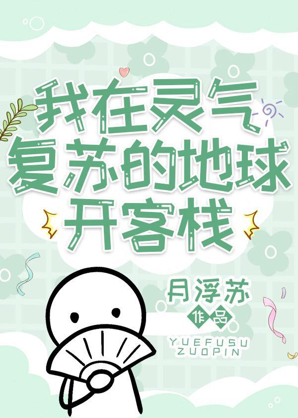 我在灵气覆苏的地球开客栈