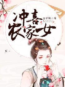 冲喜农家女