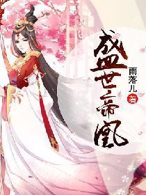 盛世帝凰