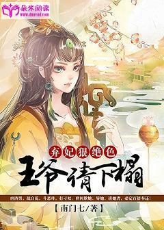 弃妃狠绝色:王爷,请下榻!