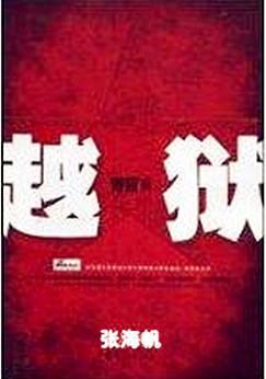 青盲之越狱