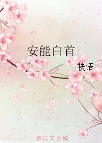 安能白首