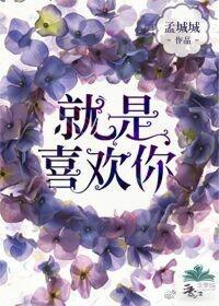就是喜欢你