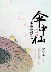 东施效颦之伞中仙